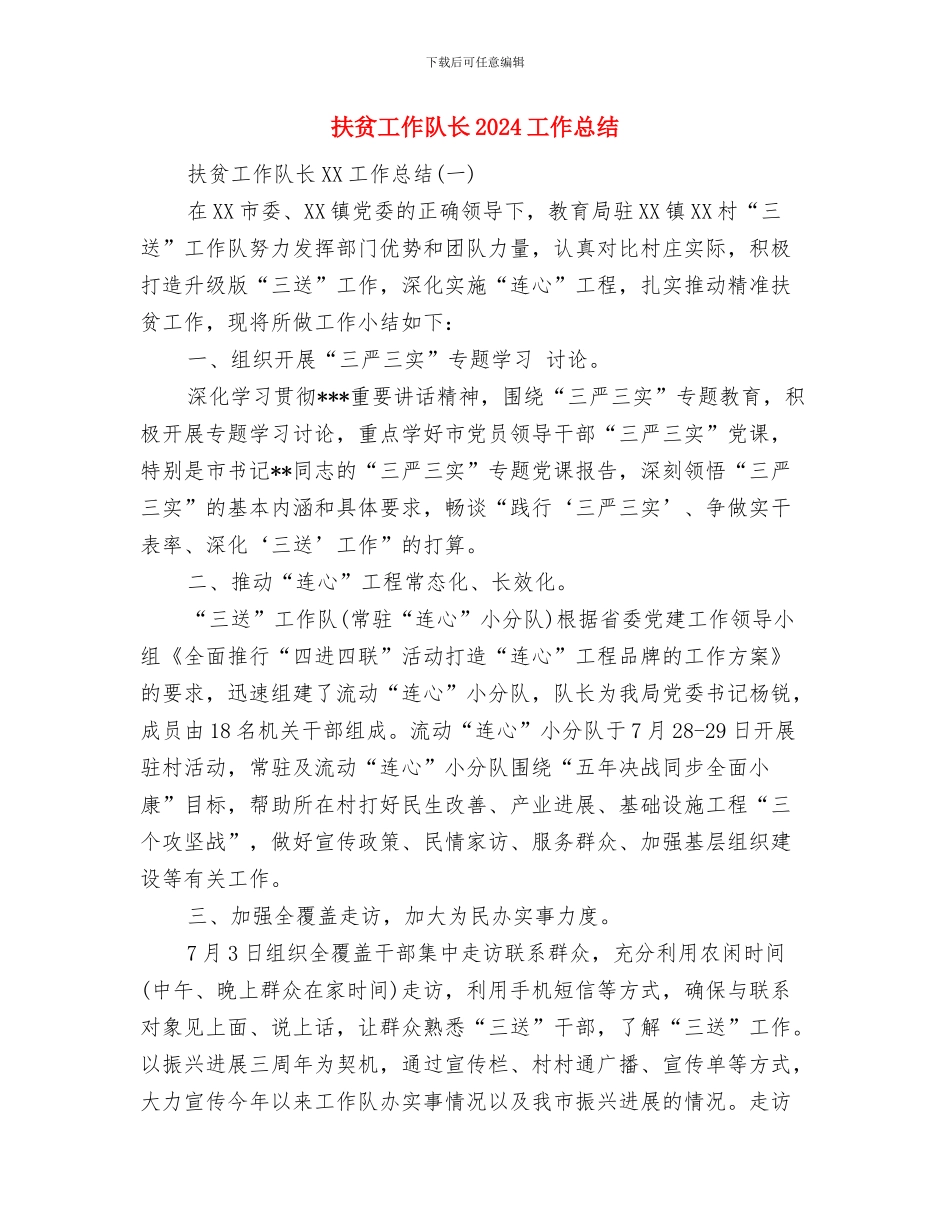 扶贫工作队2024年上半年工作总结与扶贫工作队长2024工作总结汇编_第3页