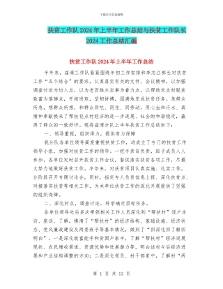 扶贫工作队2024年上半年工作总结与扶贫工作队长2024工作总结汇编