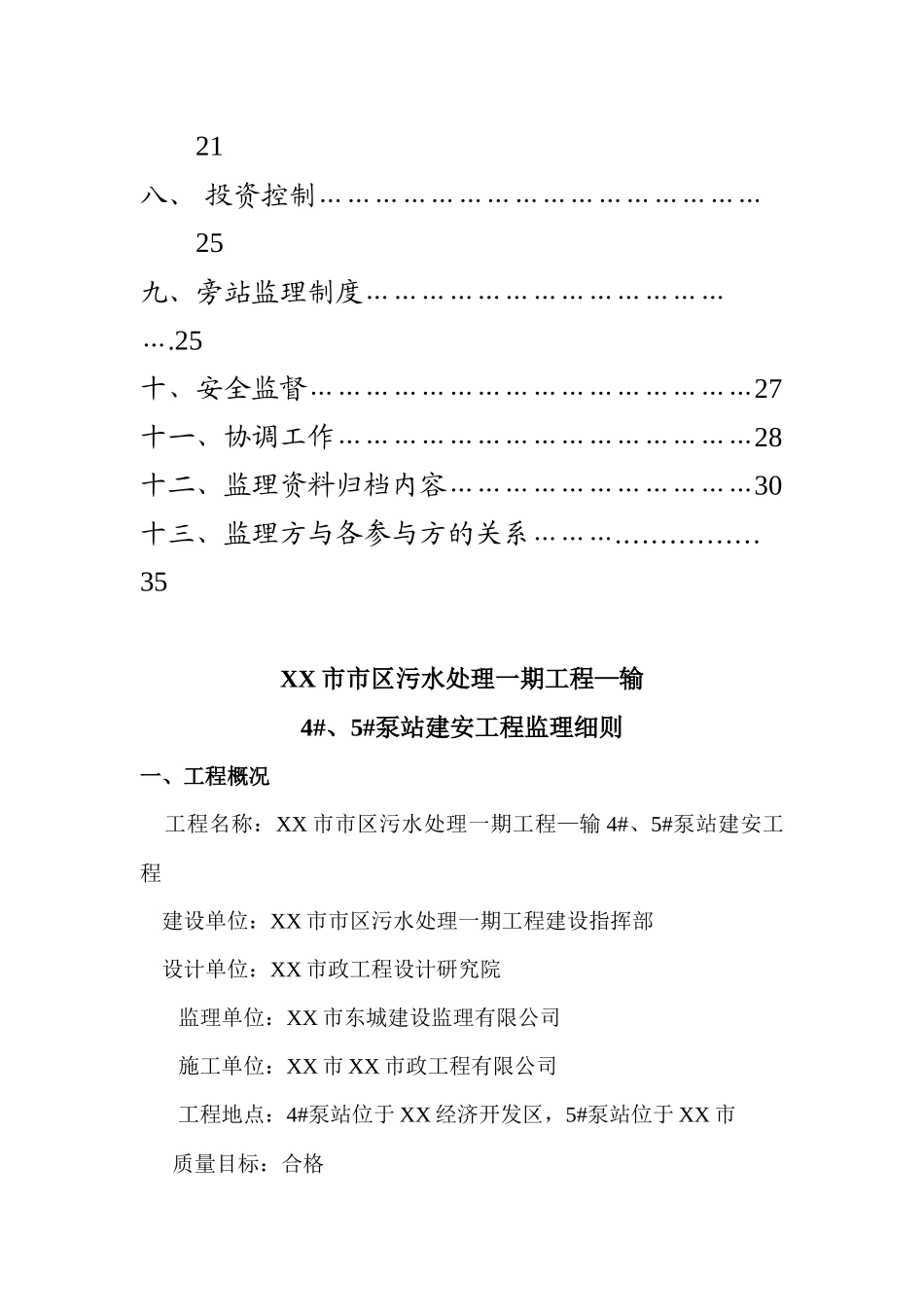 某污水处理工程监理细则_第2页