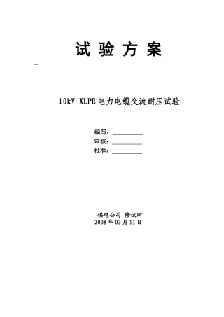 10kV电缆试验方案1