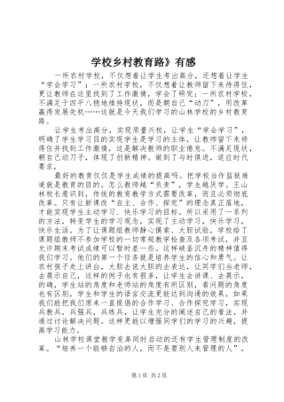 学校乡村教育路》有感