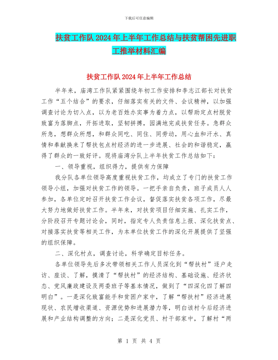 扶贫工作队2024年上半年工作总结与扶贫帮困先进职工推荐材料汇编_第1页