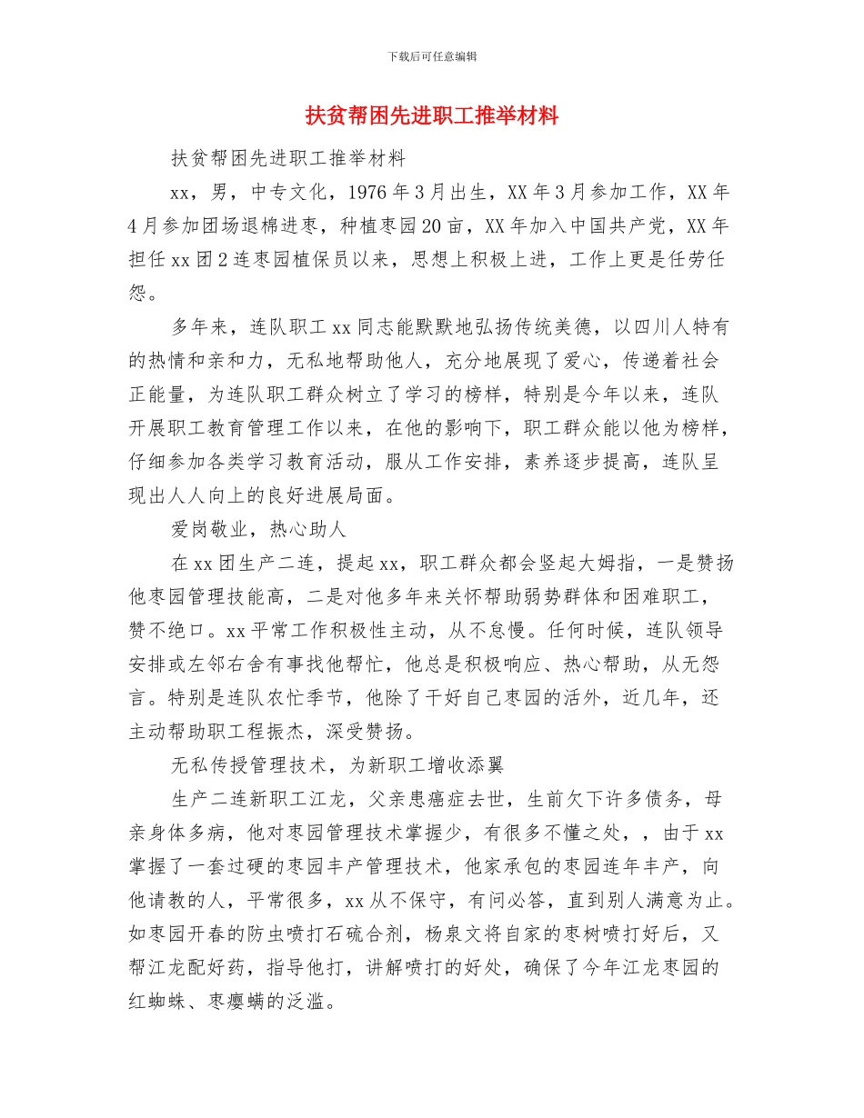 扶贫工作队2024年上半年工作总结与扶贫帮困先进职工推荐材料汇编_第3页