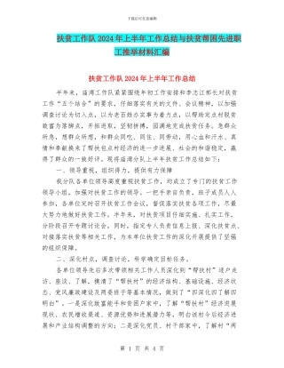 扶贫工作队2024年上半年工作总结与扶贫帮困先进职工推荐材料汇编