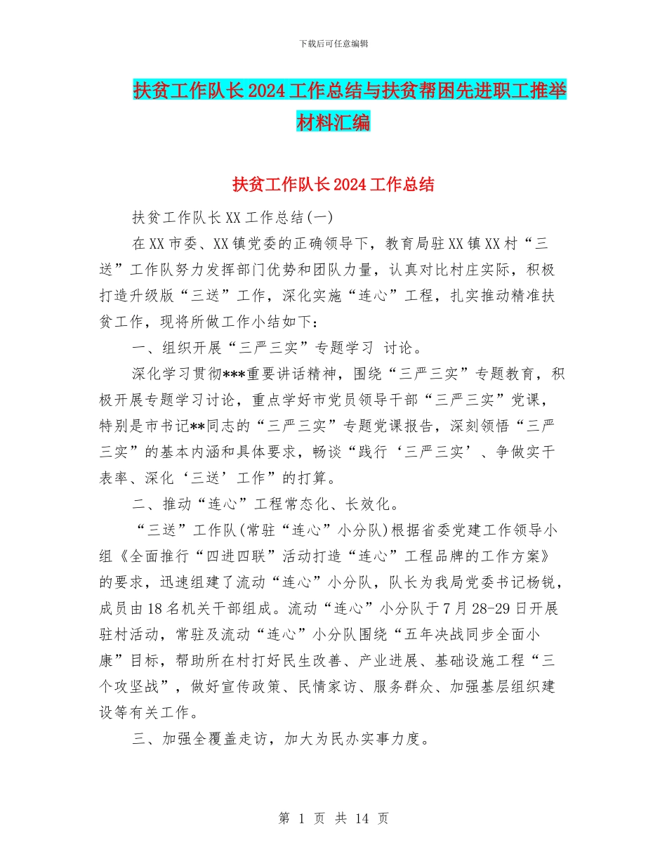 扶贫工作队长2024工作总结与扶贫帮困先进职工推荐材料汇编_第1页