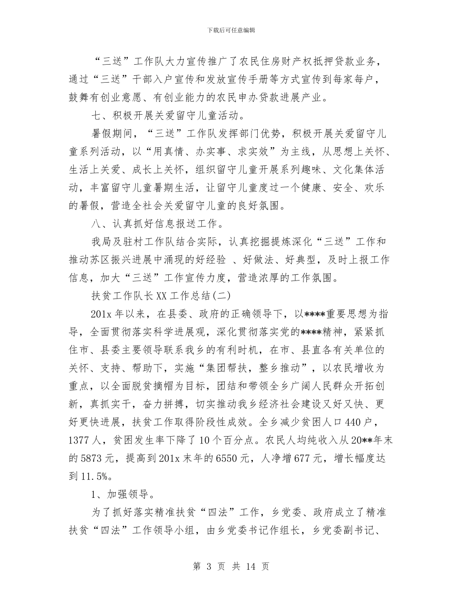 扶贫工作队长2024工作总结与扶贫帮困先进职工推荐材料汇编_第3页