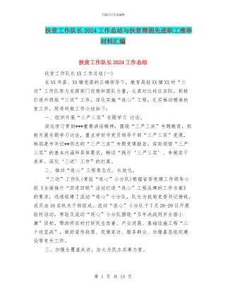 扶贫工作队长2024工作总结与扶贫帮困先进职工推荐材料汇编