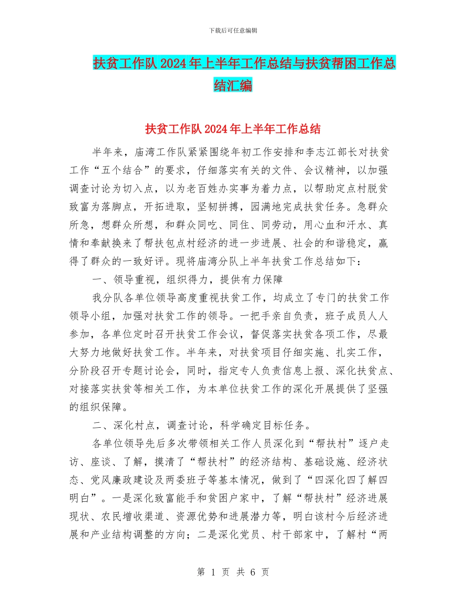 扶贫工作队2024年上半年工作总结与扶贫帮困工作总结汇编_第1页
