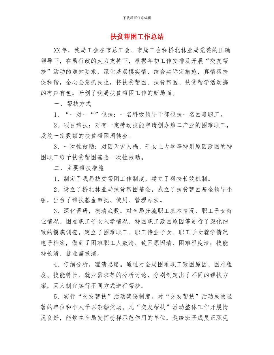 扶贫工作队2024年上半年工作总结与扶贫帮困工作总结汇编_第3页