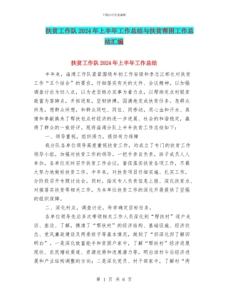 扶贫工作队2024年上半年工作总结与扶贫帮困工作总结汇编