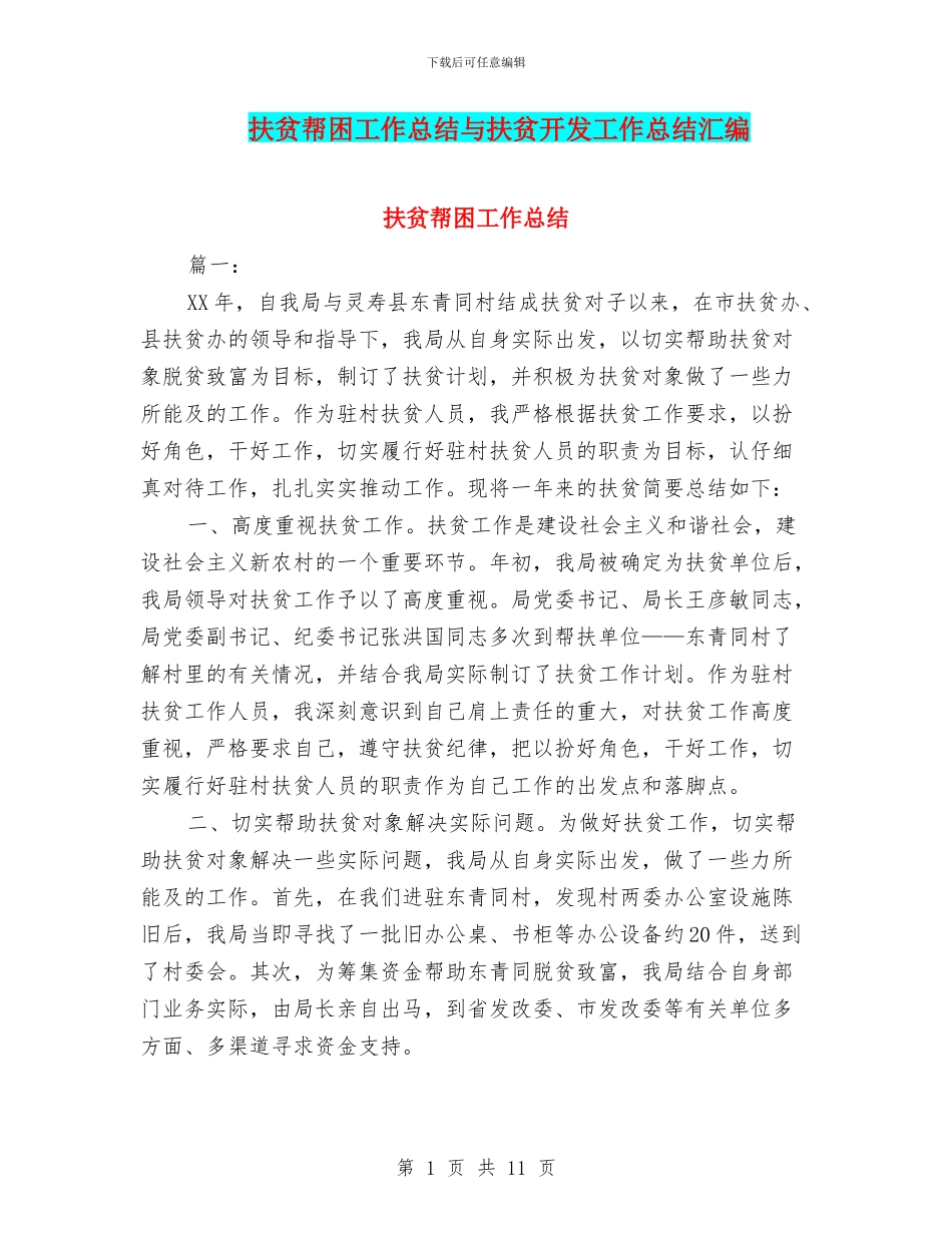 扶贫帮困工作总结与扶贫开发工作总结汇编_第1页