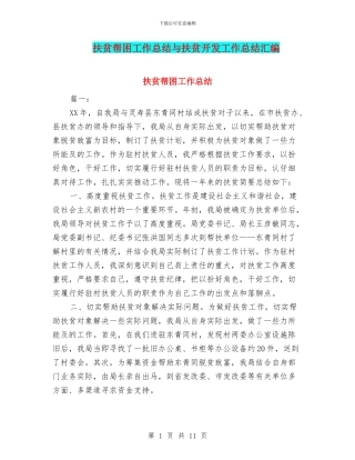 扶贫帮困工作总结与扶贫开发工作总结汇编