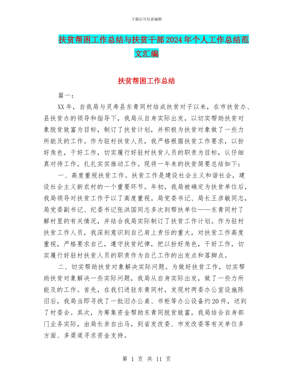 扶贫帮困工作总结与扶贫干部2024年个人工作总结范文汇编_第1页