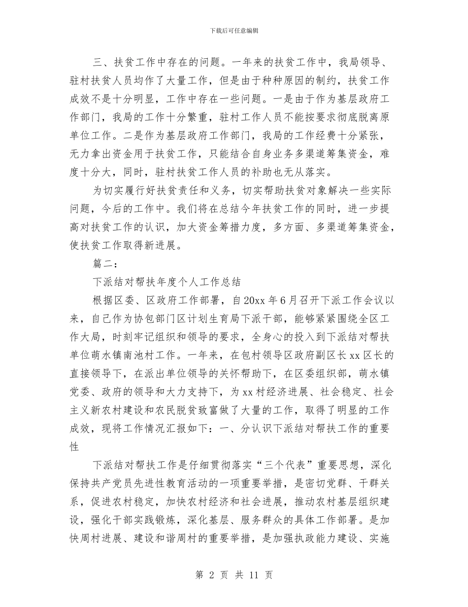 扶贫帮困工作总结与扶贫干部2024年个人工作总结范文汇编_第2页