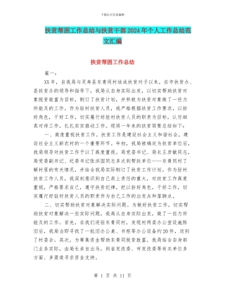 扶贫帮困工作总结与扶贫干部2024年个人工作总结范文汇编
