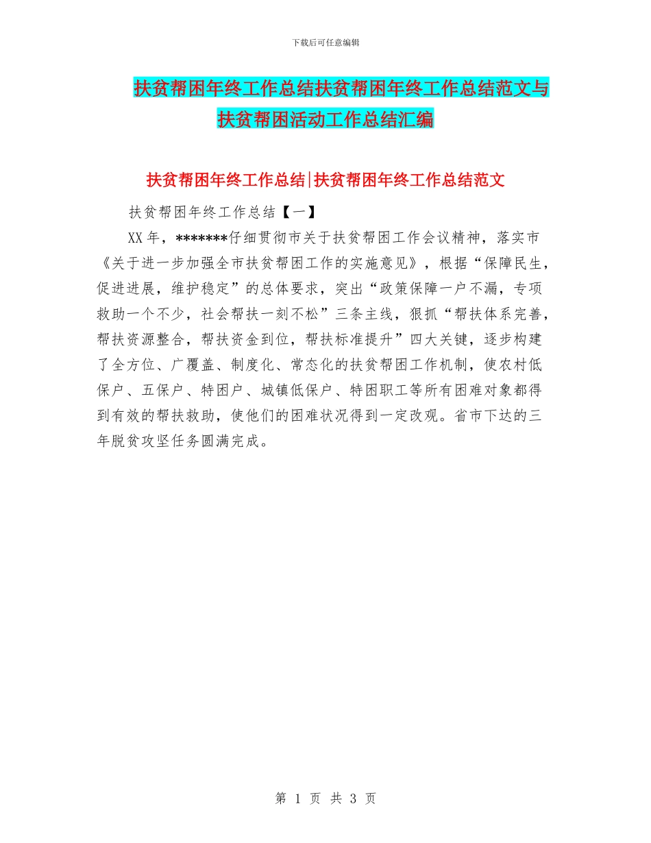 扶贫帮困年终工作总结扶贫帮困年终工作总结范文与扶贫帮困活动工作总结汇编_第1页