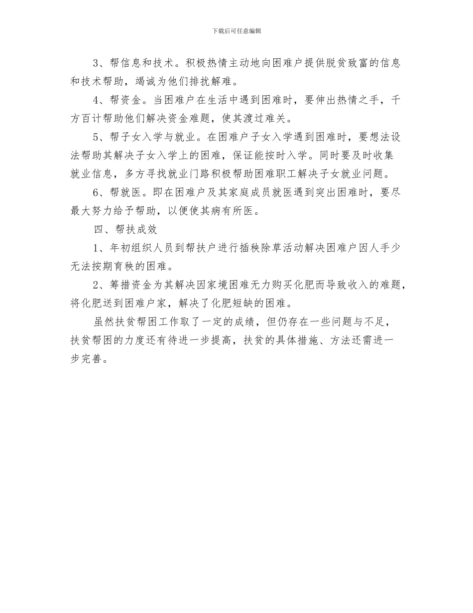 扶贫帮困年终工作总结扶贫帮困年终工作总结范文与扶贫帮困活动工作总结汇编_第3页