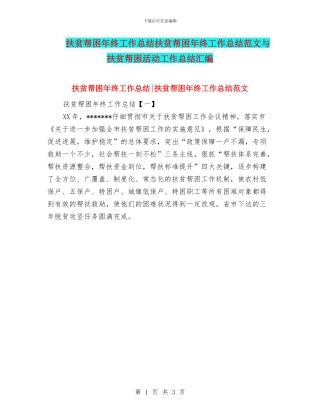 扶贫帮困年终工作总结扶贫帮困年终工作总结范文与扶贫帮困活动工作总结汇编