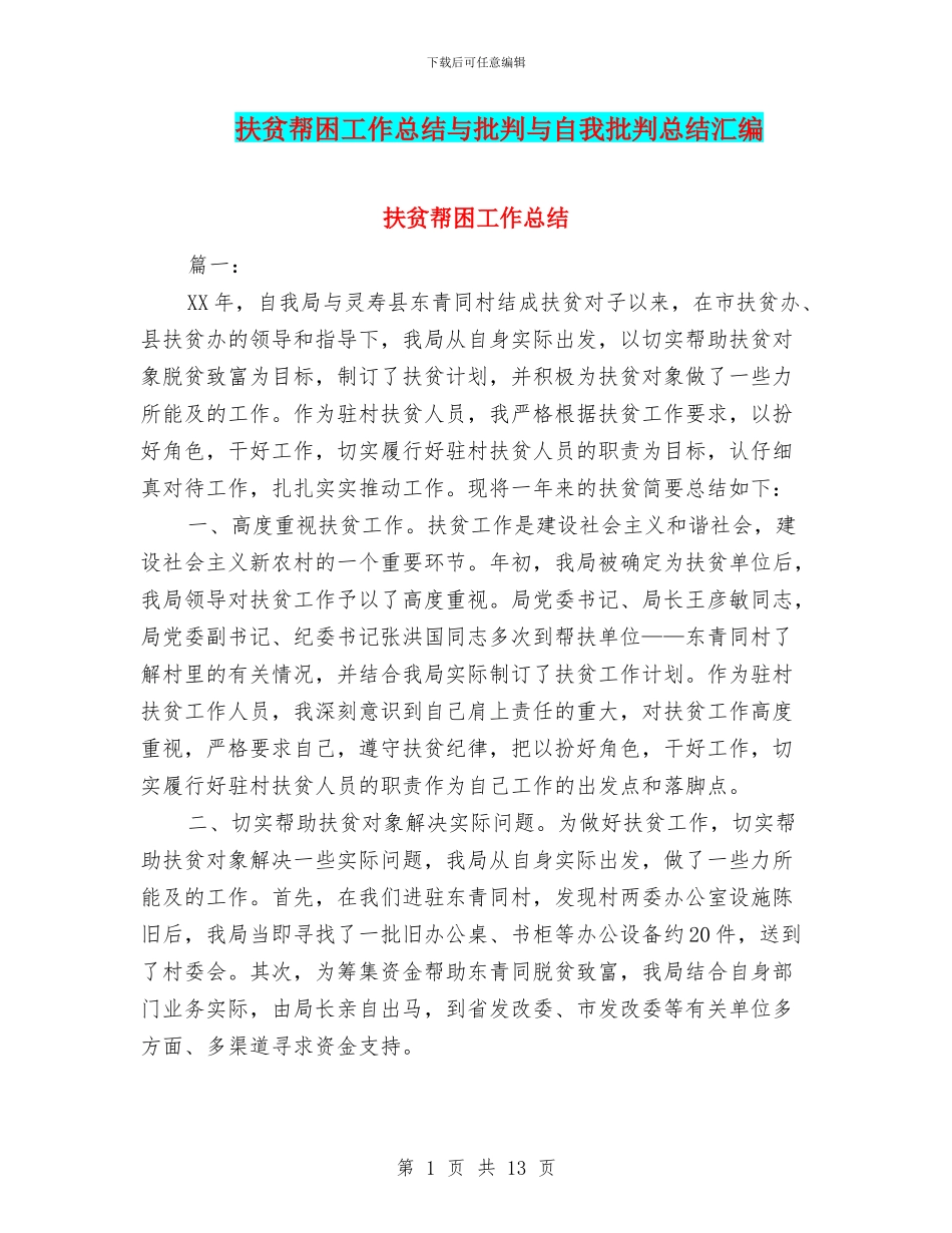 扶贫帮困工作总结与批评与自我批评总结汇编_第1页