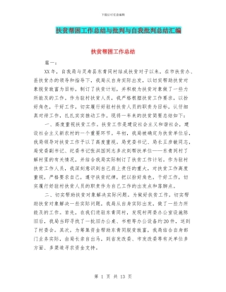 扶贫帮困工作总结与批评与自我批评总结汇编