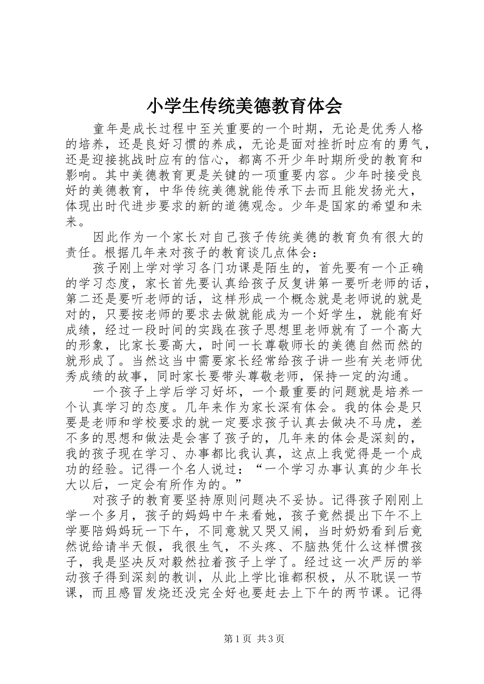 小学生传统美德教育体会_第1页