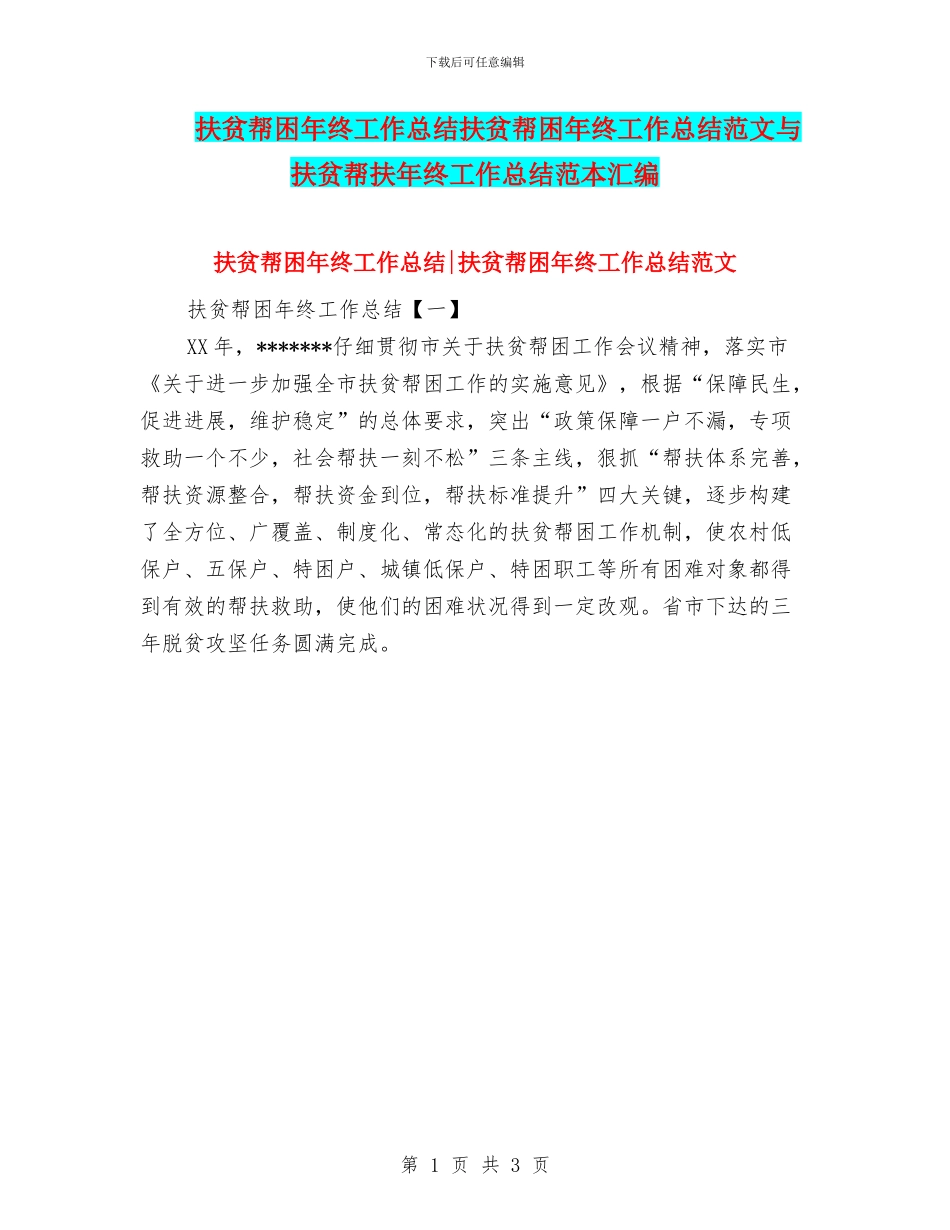 扶贫帮困年终工作总结扶贫帮困年终工作总结范文与扶贫帮扶年终工作总结范本汇编_第1页