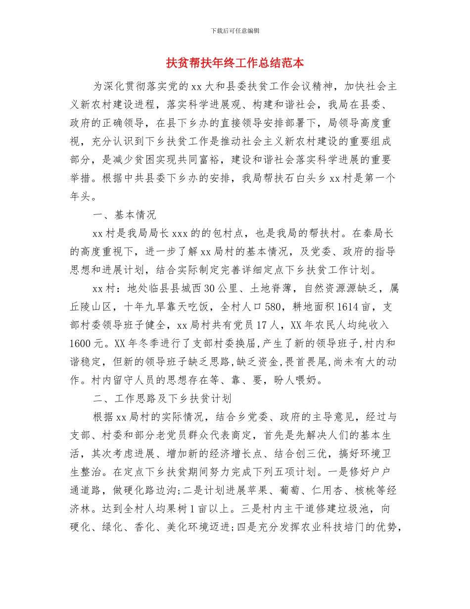 扶贫帮困年终工作总结扶贫帮困年终工作总结范文与扶贫帮扶年终工作总结范本汇编_第2页