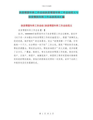 扶贫帮困年终工作总结扶贫帮困年终工作总结范文与扶贫帮扶年终工作总结范本汇编