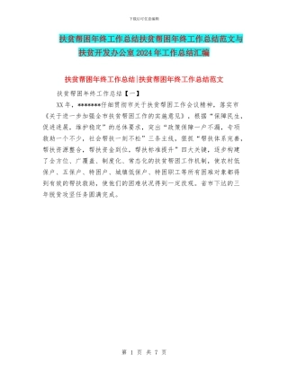 扶贫帮困年终工作总结扶贫帮困年终工作总结范文与扶贫开发办公室2024年工作总结汇编