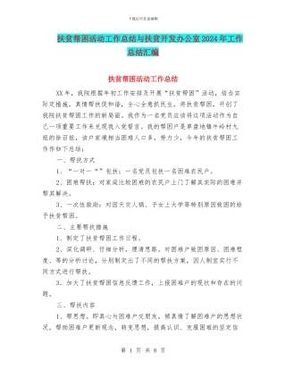 扶贫帮困活动工作总结与扶贫开发办公室2024年工作总结汇编
