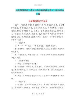 扶贫帮困活动工作总结与扶贫帮扶年终工作总结范本汇编