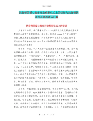 扶贫帮困爱心超市开业剪彩仪式上的讲话与扶贫帮扶动员会领导讲话汇编