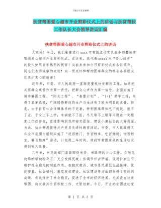 扶贫帮困爱心超市开业剪彩仪式上的讲话与扶贫帮扶工作队长大会领导讲话汇编
