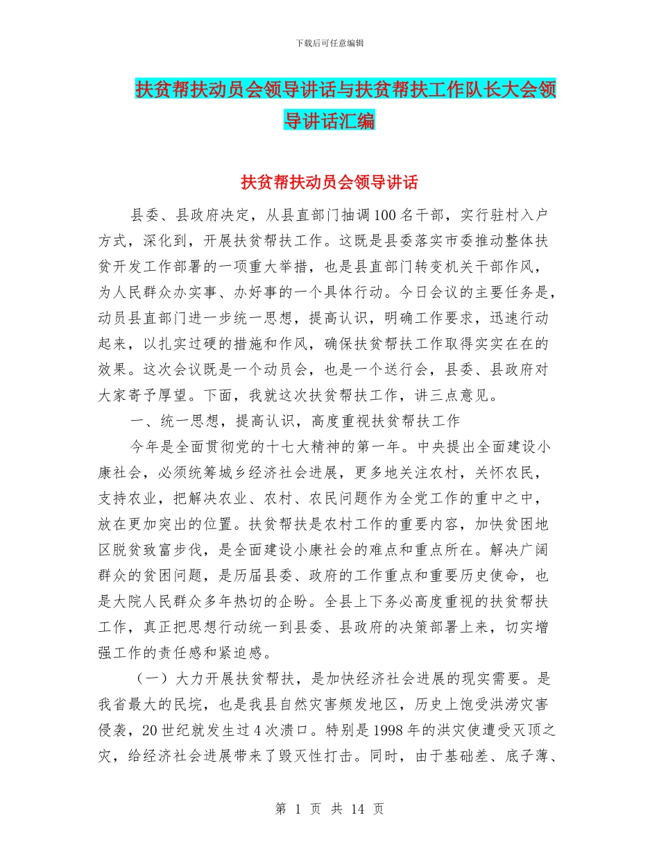 扶贫帮扶动员会领导讲话与扶贫帮扶工作队长大会领导讲话汇编_第1页