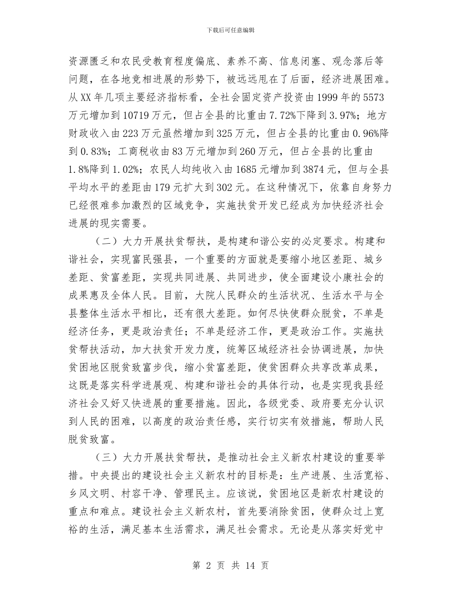 扶贫帮扶动员会领导讲话与扶贫帮扶工作队长大会领导讲话汇编_第2页