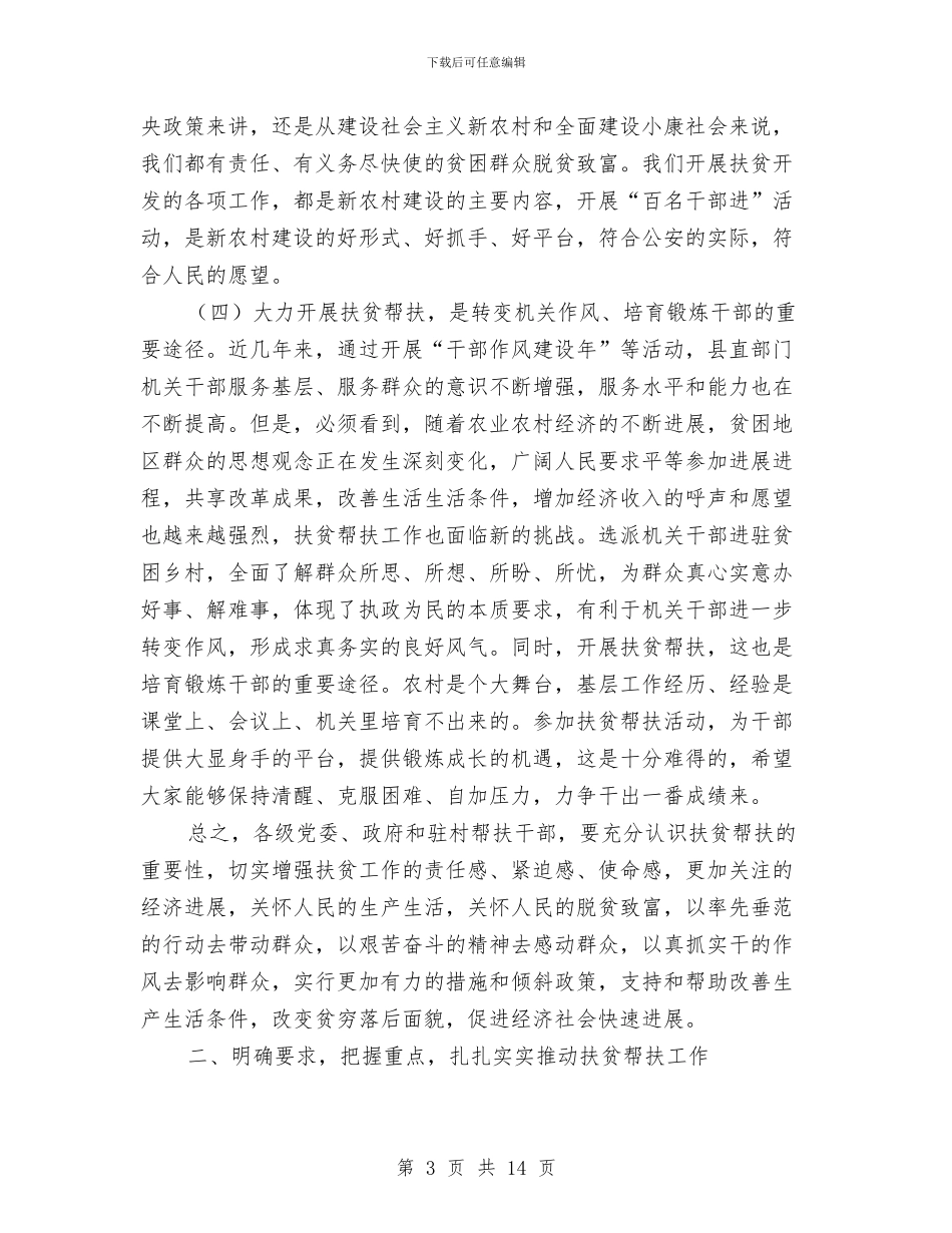 扶贫帮扶动员会领导讲话与扶贫帮扶工作队长大会领导讲话汇编_第3页
