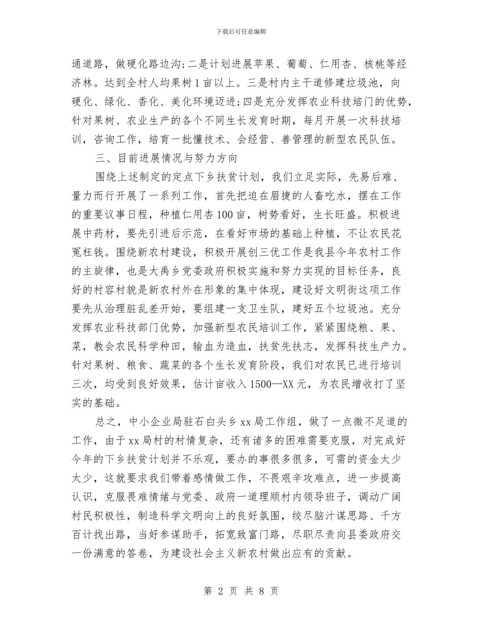 扶贫帮扶年终工作总结范本与扶贫开发办公室2024年工作总结汇编_第2页