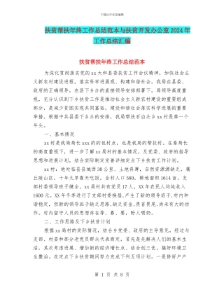 扶贫帮扶年终工作总结范本与扶贫开发办公室2024年工作总结汇编