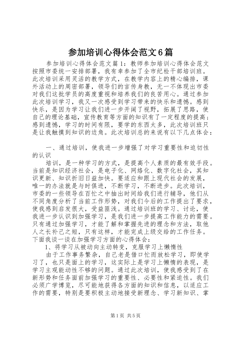 参加培训心得体会范文6篇_第1页