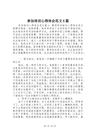 参加培训心得体会范文6篇