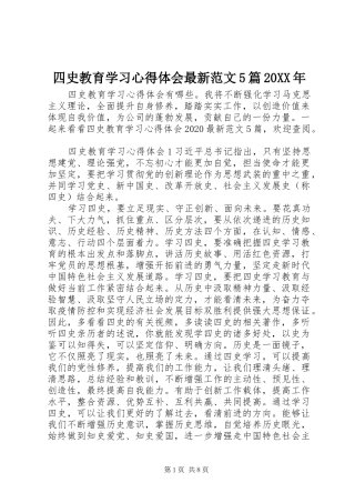 四史教育学习心得体会最新范文5篇20XX年