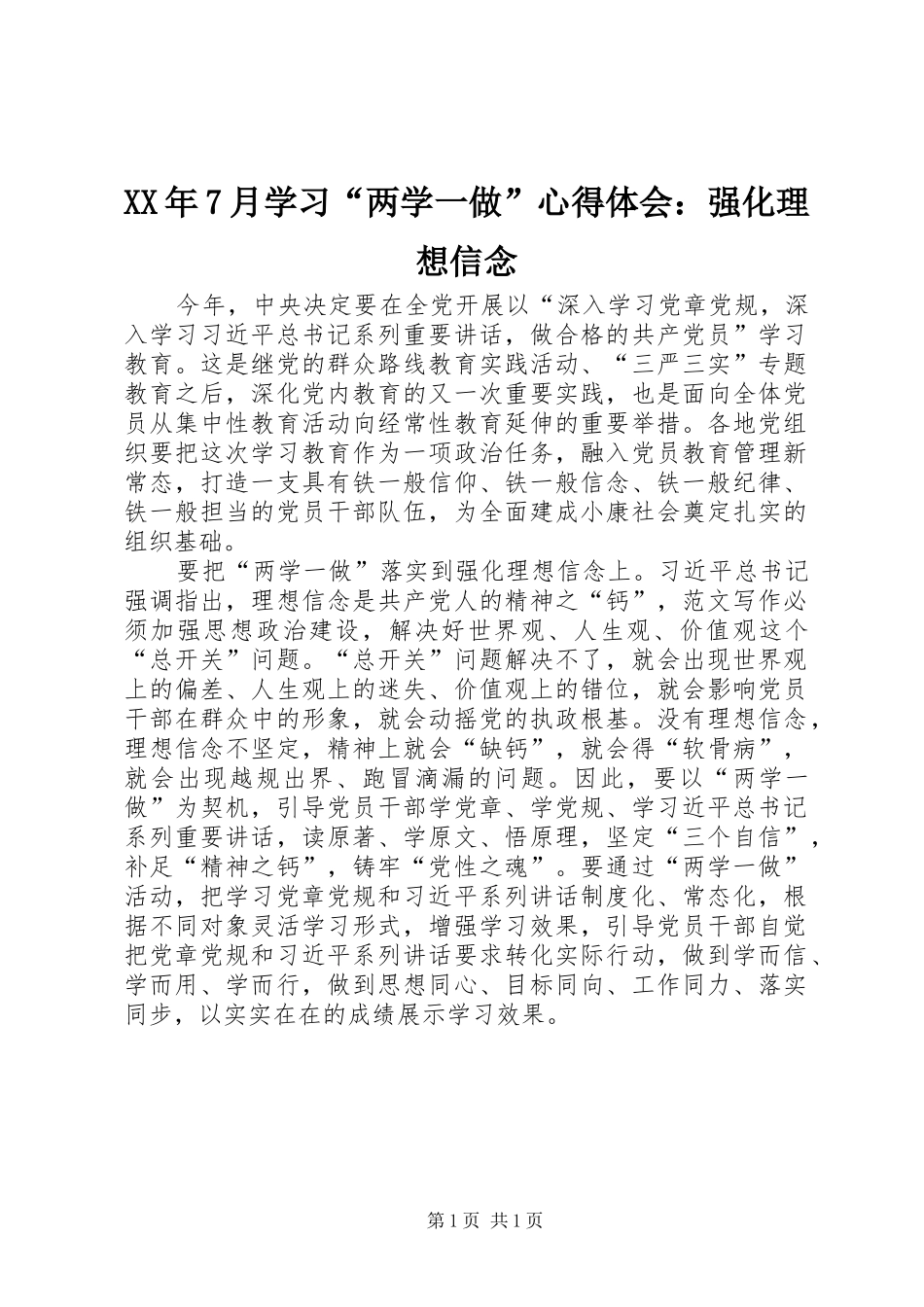 XX年7月学习“两学一做”心得体会：强化理想信念_第1页