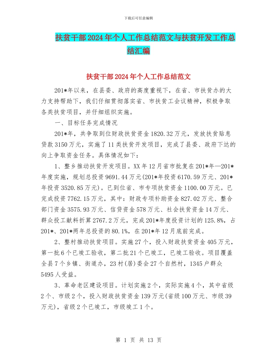 扶贫干部2024年个人工作总结范文与扶贫开发工作总结汇编_第1页
