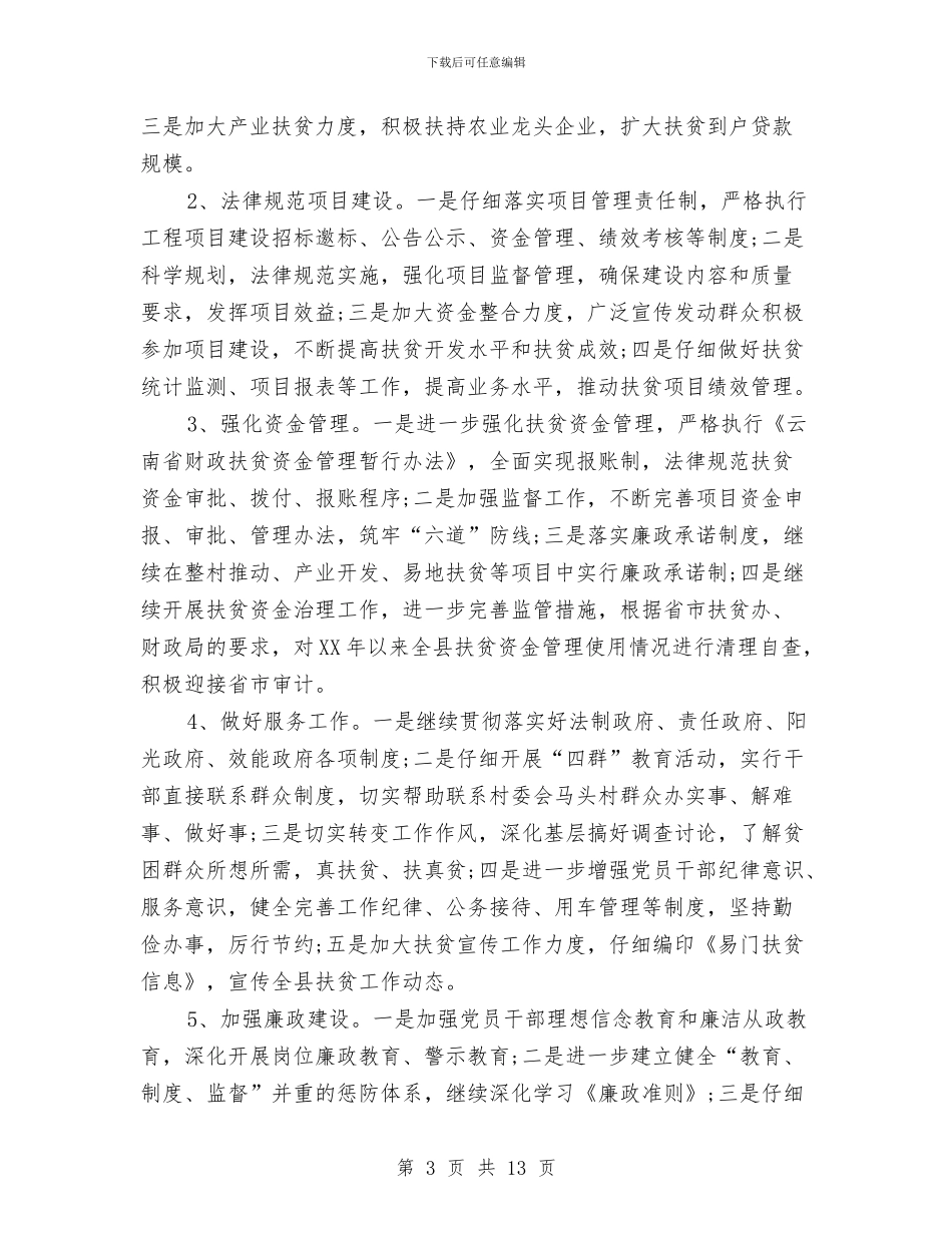 扶贫干部2024年个人工作总结范文与扶贫开发工作总结汇编_第3页