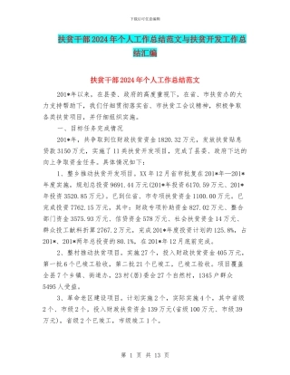 扶贫干部2024年个人工作总结范文与扶贫开发工作总结汇编