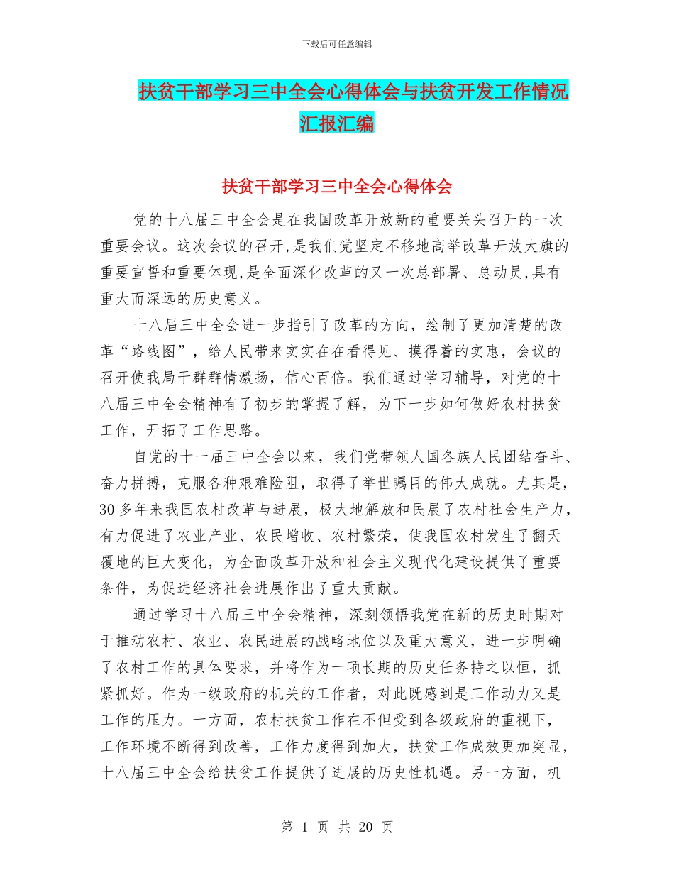 扶贫干部学习三中全会心得体会与扶贫开发工作情况汇报汇编_第1页