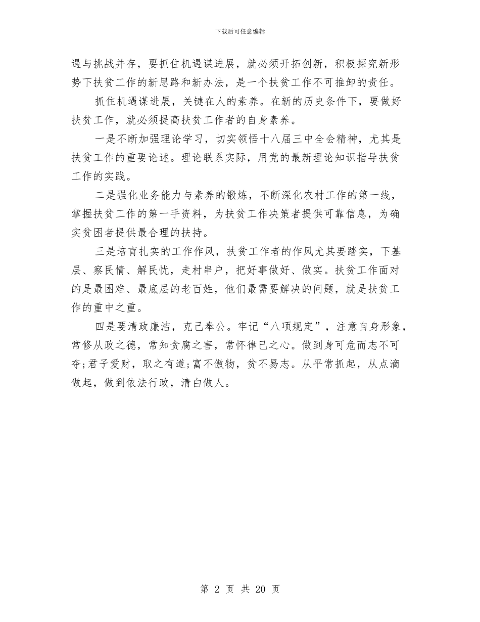 扶贫干部学习三中全会心得体会与扶贫开发工作情况汇报汇编_第2页