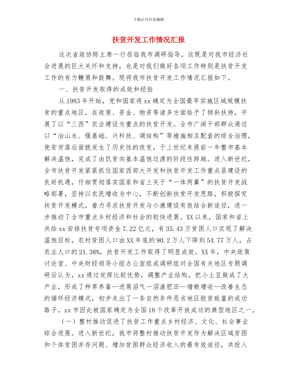 扶贫干部学习三中全会心得体会与扶贫开发工作情况汇报汇编_第3页