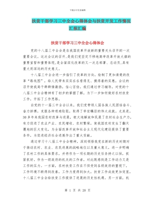 扶贫干部学习三中全会心得体会与扶贫开发工作情况汇报汇编