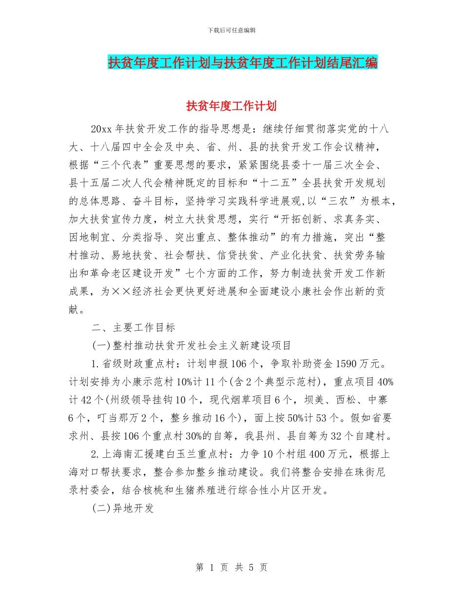扶贫年度工作计划与扶贫年度工作计划结尾汇编_第1页